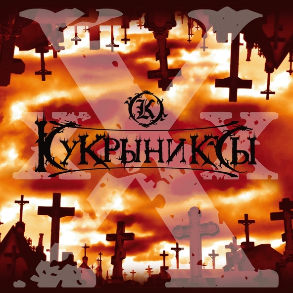 Кукрыниксы — Тёмный город